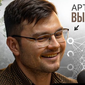 Артём Высоков