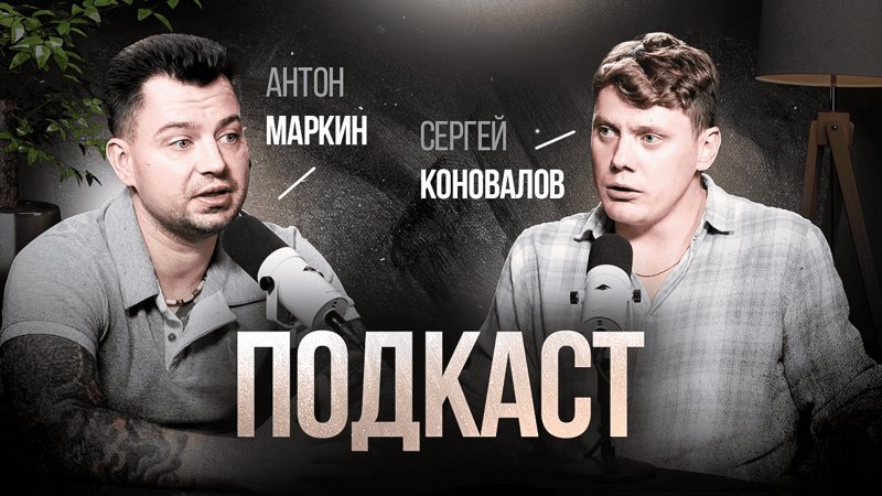 Сергей Коновалов